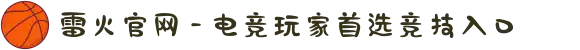 雷火官网 - 电竞玩家首选竞技入口