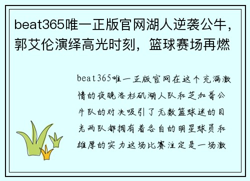 beat365唯一正版官网湖人逆袭公牛，郭艾伦演绎高光时刻，篮球赛场再燃激情！