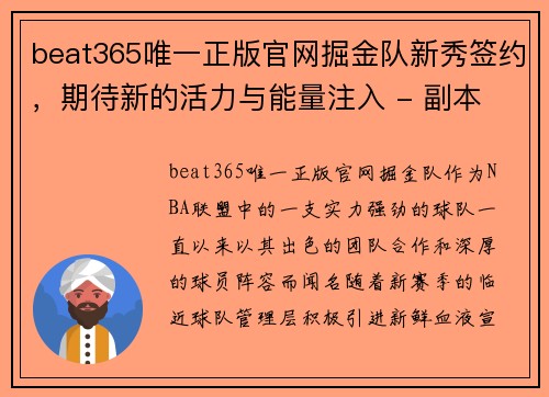 beat365唯一正版官网掘金队新秀签约，期待新的活力与能量注入 - 副本